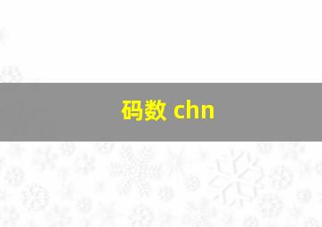 码数 chn